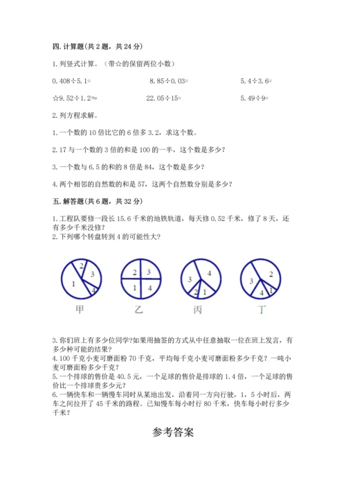 人教版数学五年级上册期末考试试卷带答案解析.docx