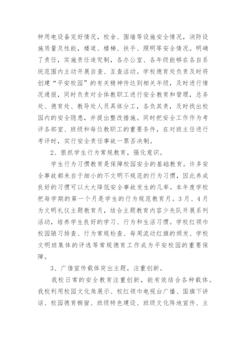 分管安全副校长述职报告_3.docx