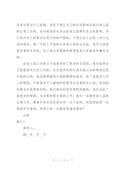 幼儿园保育员的辞职报告范文汇总五篇.docx