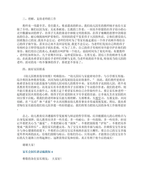 家长会园长讲话稿简短大全范文