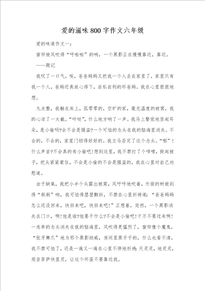 爱的滋味800字作文六年级