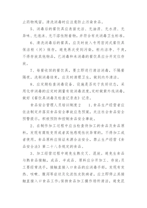 食品安全管理人员培训制度.docx