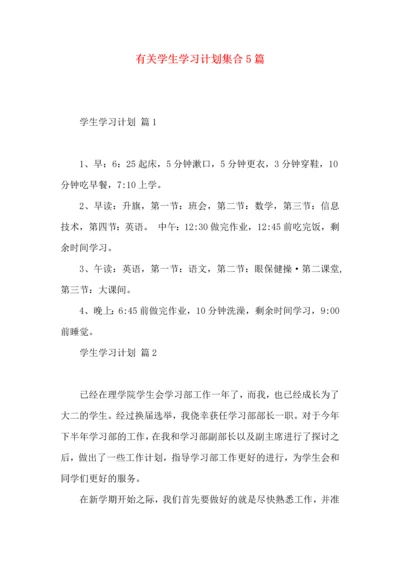 有关学生学习计划集合5篇.docx