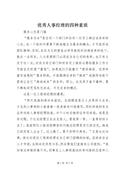 优秀人事经理的四种素质.docx