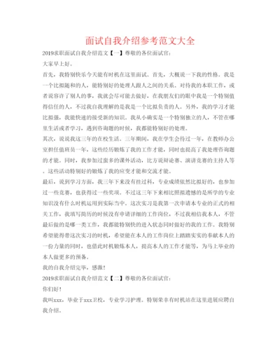 精编面试自我介绍参考范文大全2.docx