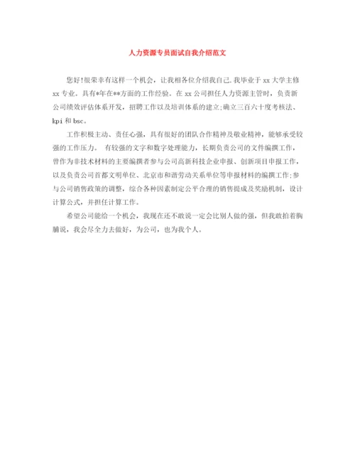 精编之人力资源专员面试自我介绍范文.docx