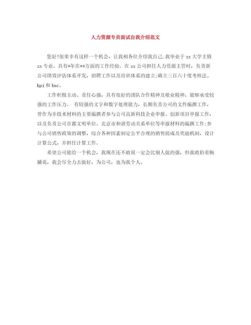 精编之人力资源专员面试自我介绍范文.docx