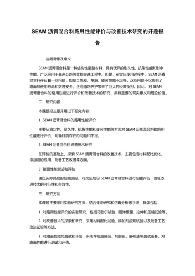 SEAM沥青混合料路用性能评价与改善技术研究的开题报告.docx