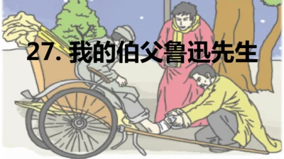 第27课 《我的伯父鲁迅先生》   课件