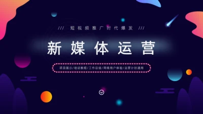 短视频推广新媒体运营培训通用PPT课件