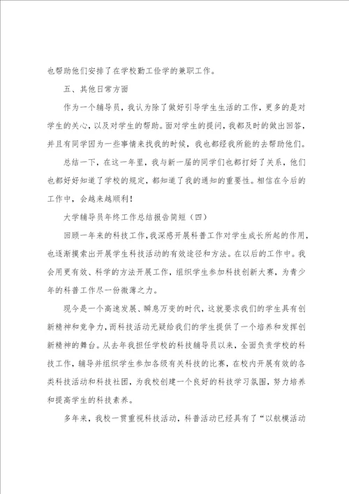 大学辅导员年终工作总结报告简短