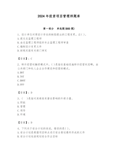 2024年投资项目管理师题库（基础题）.docx