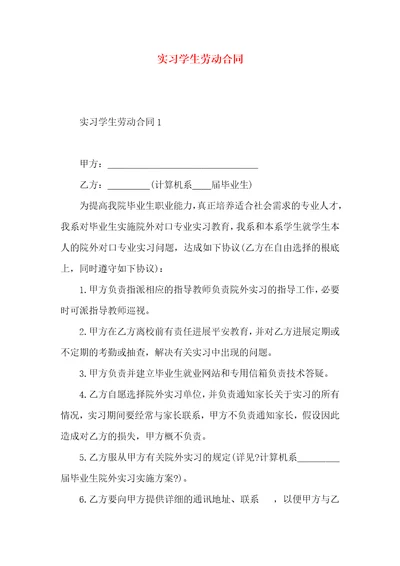 实习学生劳动合同2