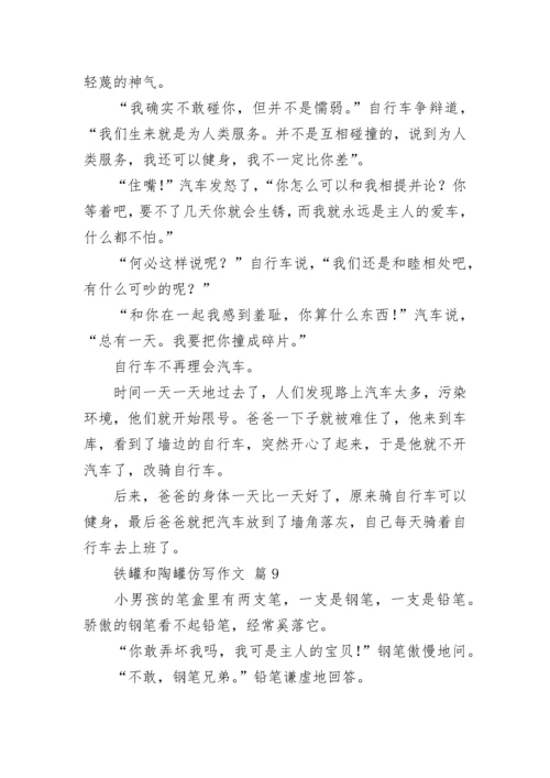 铁罐和陶罐仿写作文_1.docx