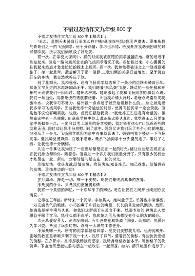 不错过友情作文九年级800字