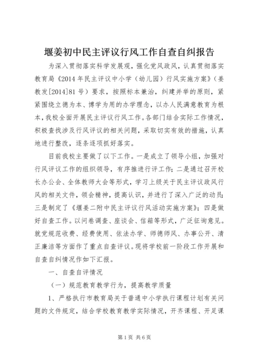 堰姜初中民主评议行风工作自查自纠报告.docx