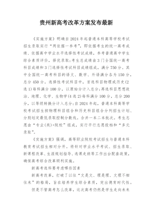 贵州新高考改革方案发布最新.docx