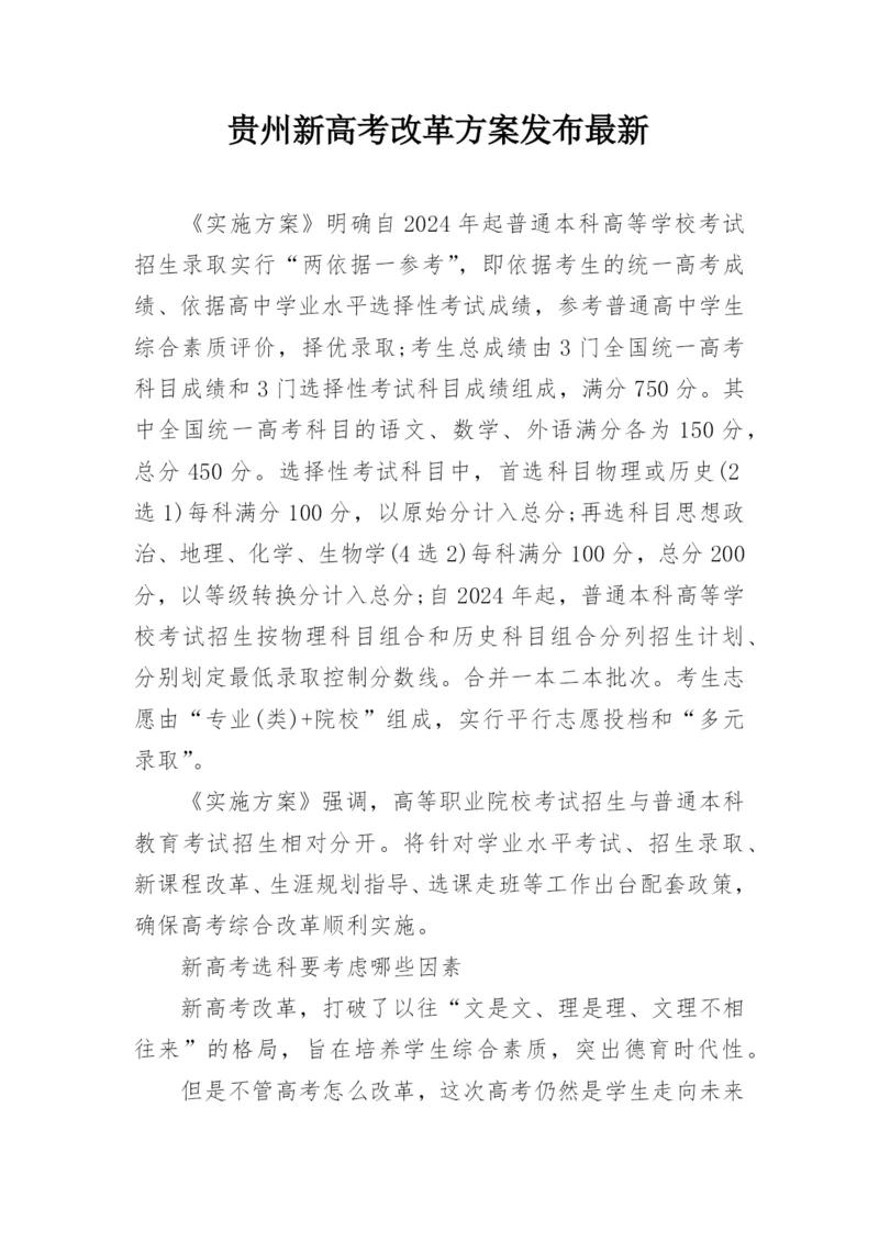 贵州新高考改革方案发布最新.docx