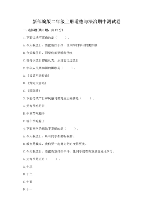 新部编版二年级上册道德与法治期中测试卷完美版.docx