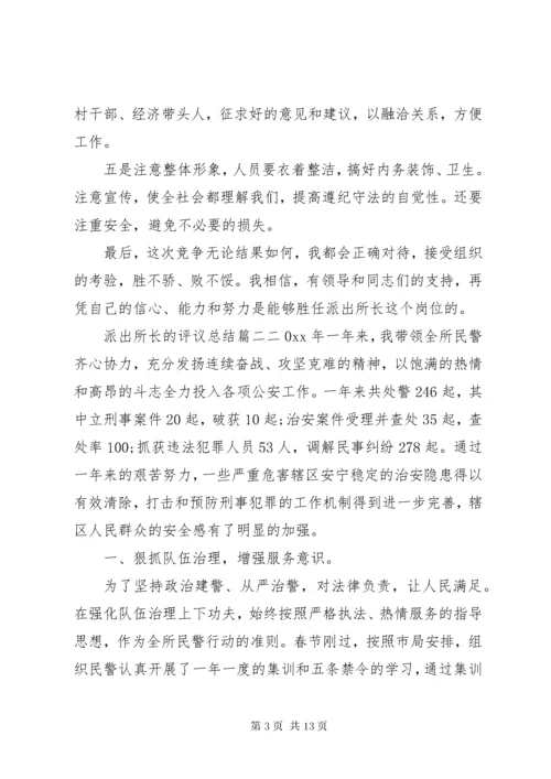 5派出所长的评议总结.docx