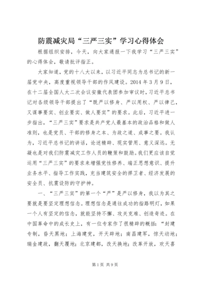 防震减灾局“三严三实”学习心得体会.docx