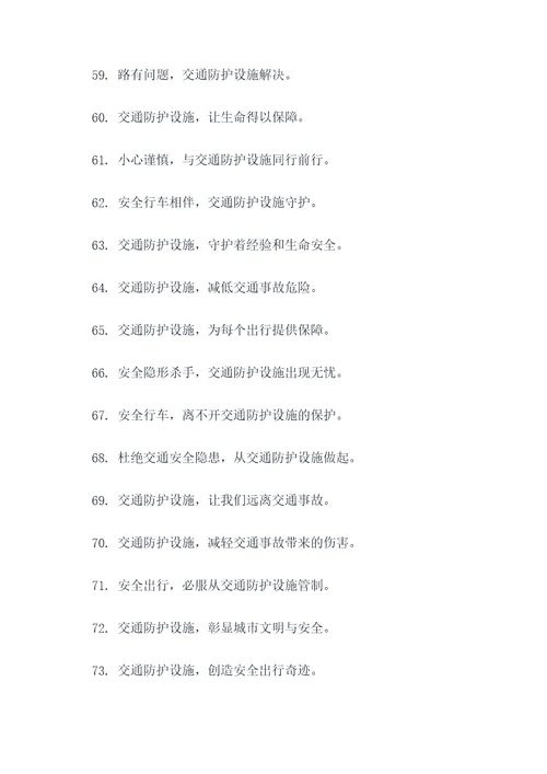 关于交通防护设施的标语