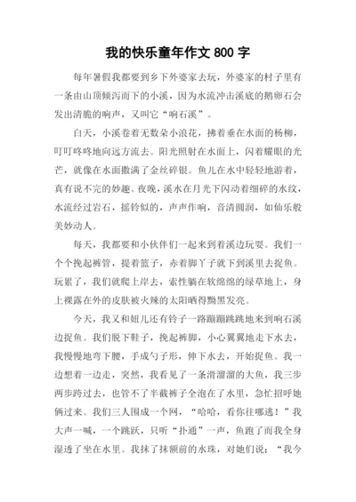 我的快乐童年作文800字.docx