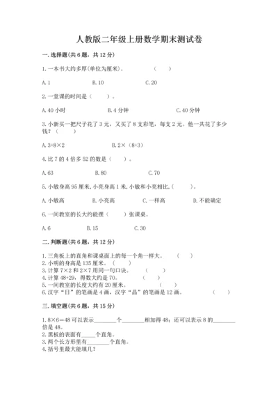 人教版二年级上册数学期末测试卷精品（名校卷）.docx