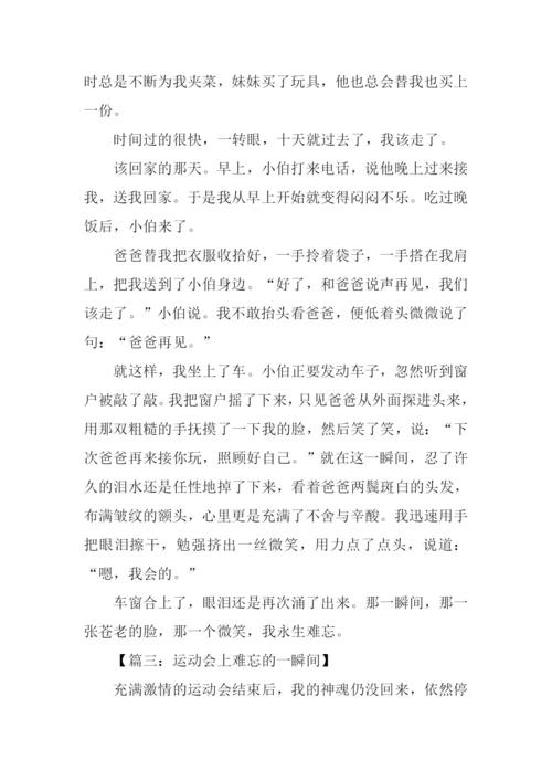 难忘的一瞬间作文.docx