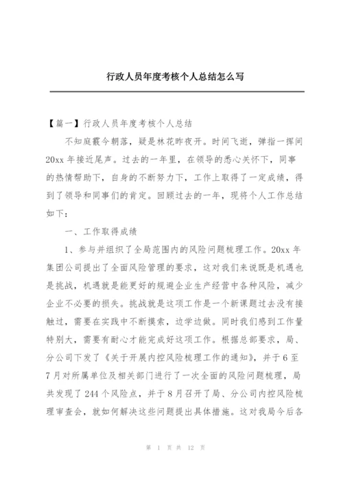 行政人员年度考核个人总结怎么写.docx