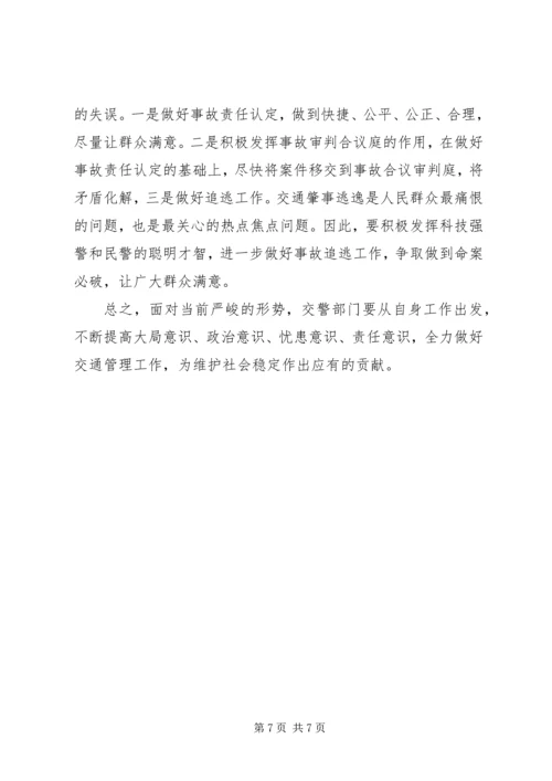 交警部门如何应对金融危机调研报告.docx