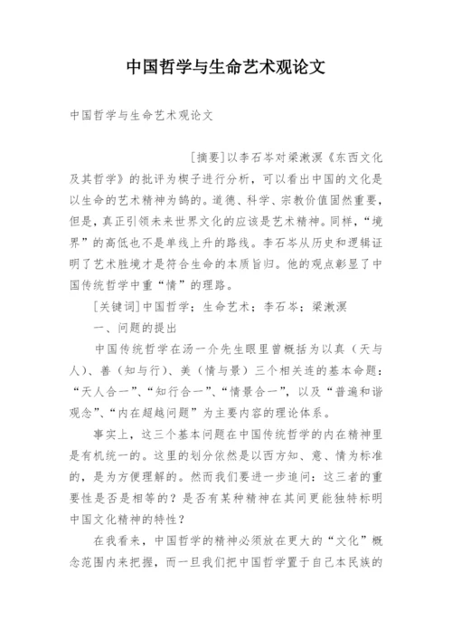 中国哲学与生命艺术观论文.docx