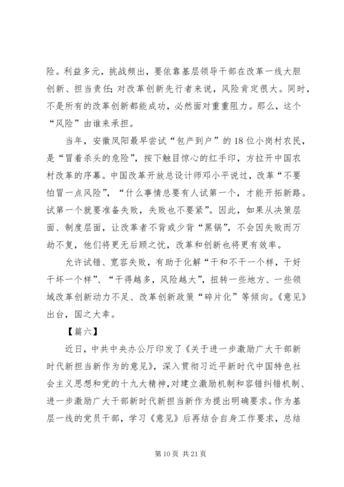 学习激励广大干部新时代新担当新作为意见心得10篇.docx