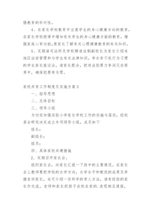 家校共育工作制度及实施方案.docx