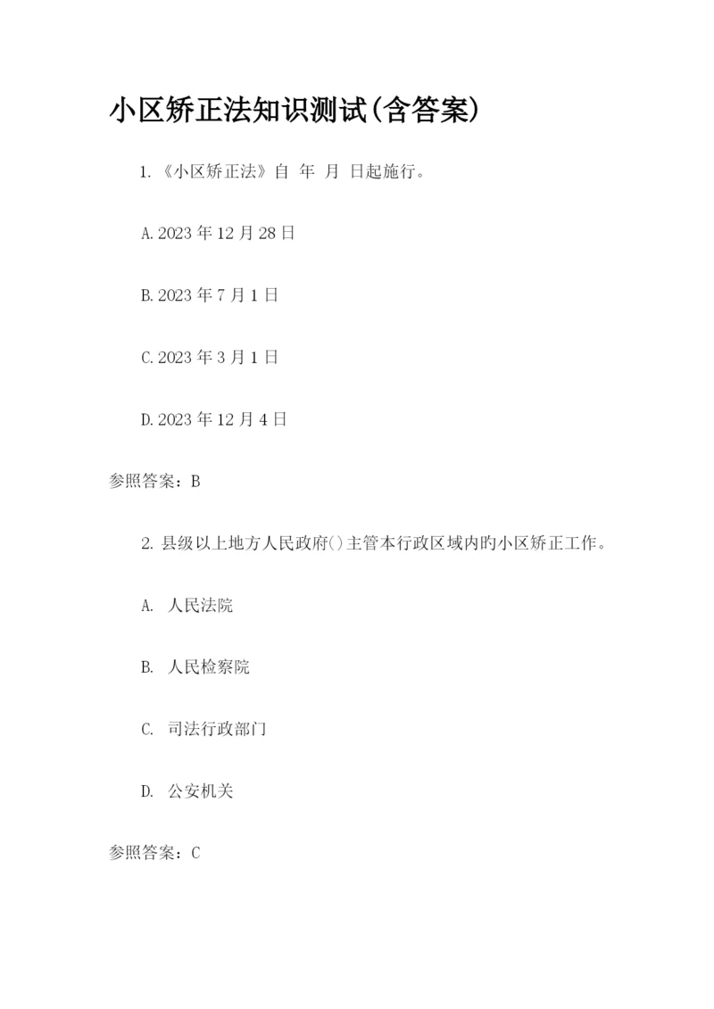 2023年社区矫正法知识测试含答案.docx