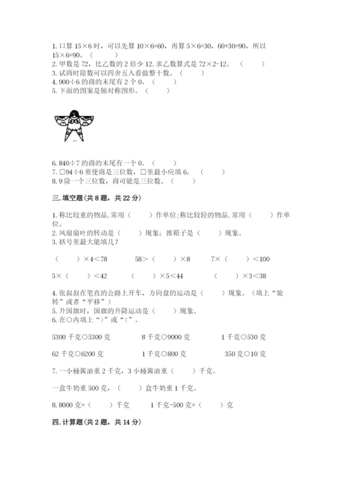 苏教版三年级上册数学期末考试试卷含完整答案【有一套】.docx