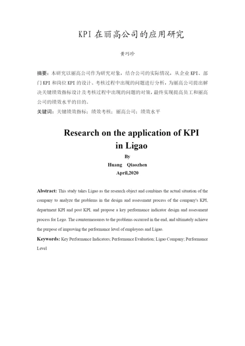 2020 黄巧珍 论文 KPI在丽高公司的应用研究 （最终稿）.docx