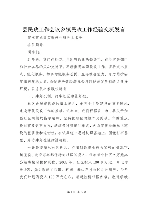 县民政工作会议乡镇民政工作经验交流发言.docx