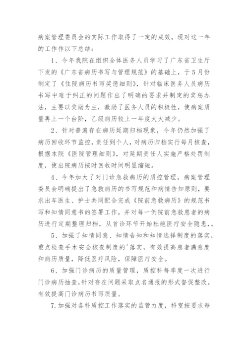 医院病案管理委员会工作总结.docx