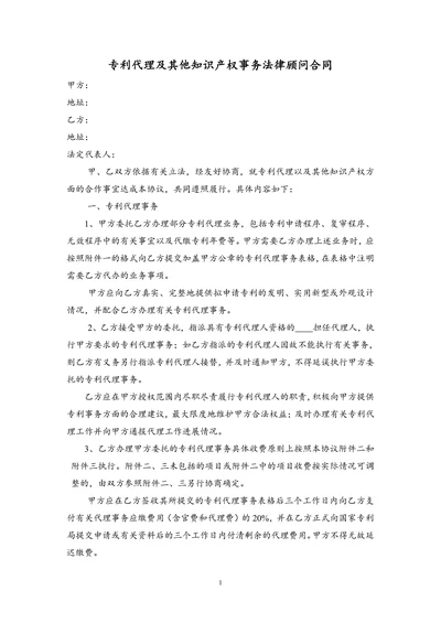 专利代理及其他知识产权事务合作协议