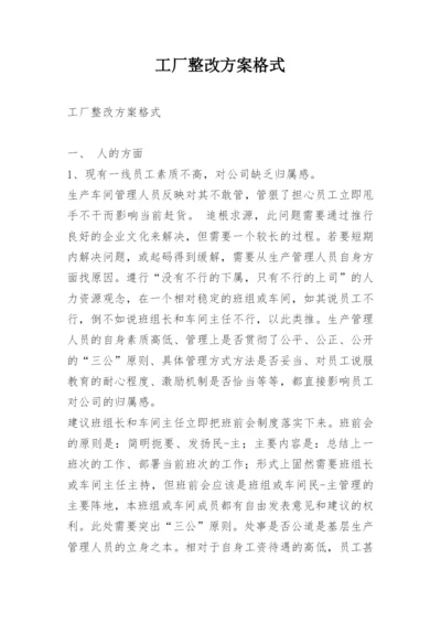 工厂整改方案格式.docx