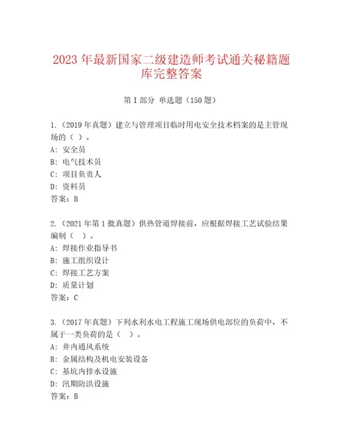 2023年最新国家二级建造师考试题库精品（精选题）