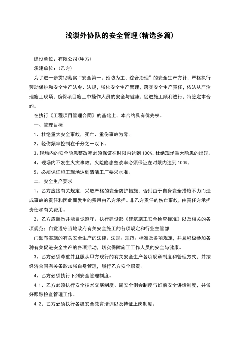 浅谈外协队的安全管理(精选多篇).docx