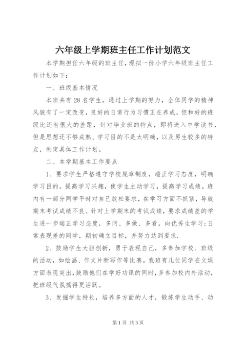 六年级上学期班主任工作计划范文.docx