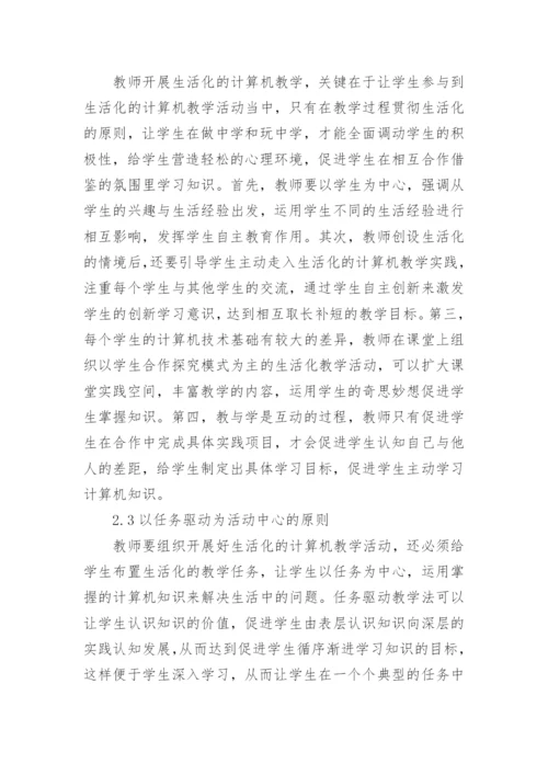 生活教育下计算机教学应用论文.docx
