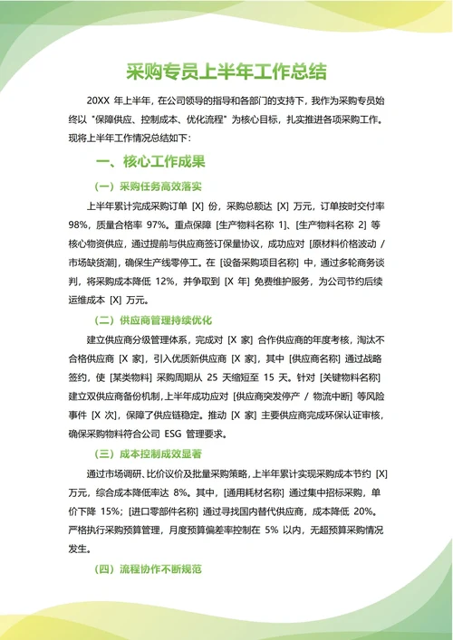 采购专员年中工作总结(年度年终通用)