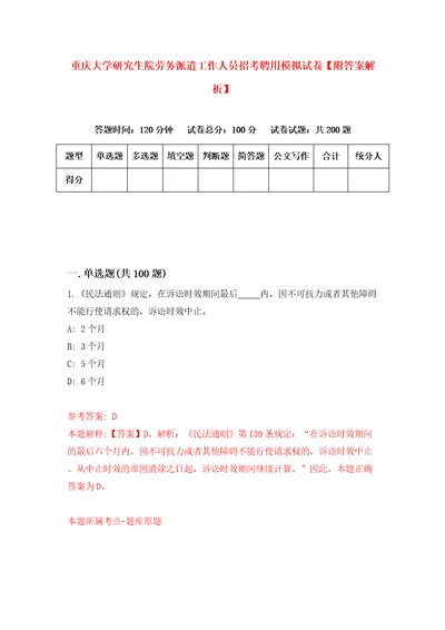 重庆大学研究生院劳务派遣工作人员招考聘用模拟试卷附答案解析第2版