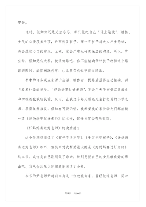 2022《好妈妈胜过好老师》的读后感.docx