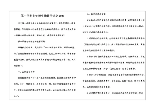 第一学期七年级生物教学计划2021