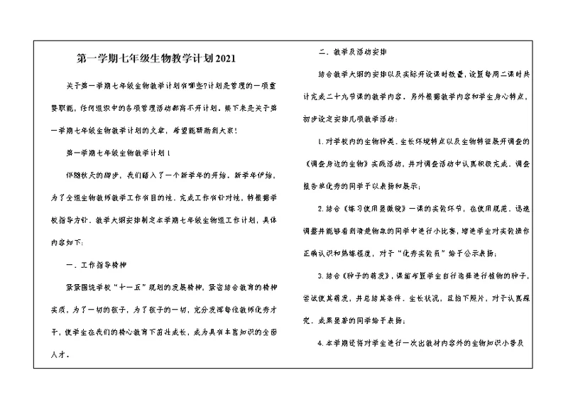 第一学期七年级生物教学计划2021